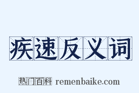 疾速反义词是什么意思的图片